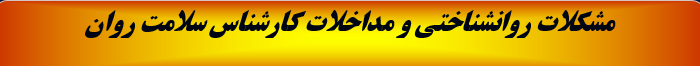 دانلود-پاورپوینت-مشکلات-روانشناختی-و-مداخلات-کارشناس-سلامت-روان